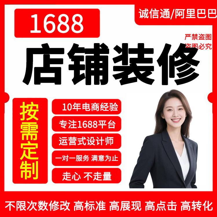 1688店铺装修设计1688首页装修定制主图详情页制作设计阿里主页