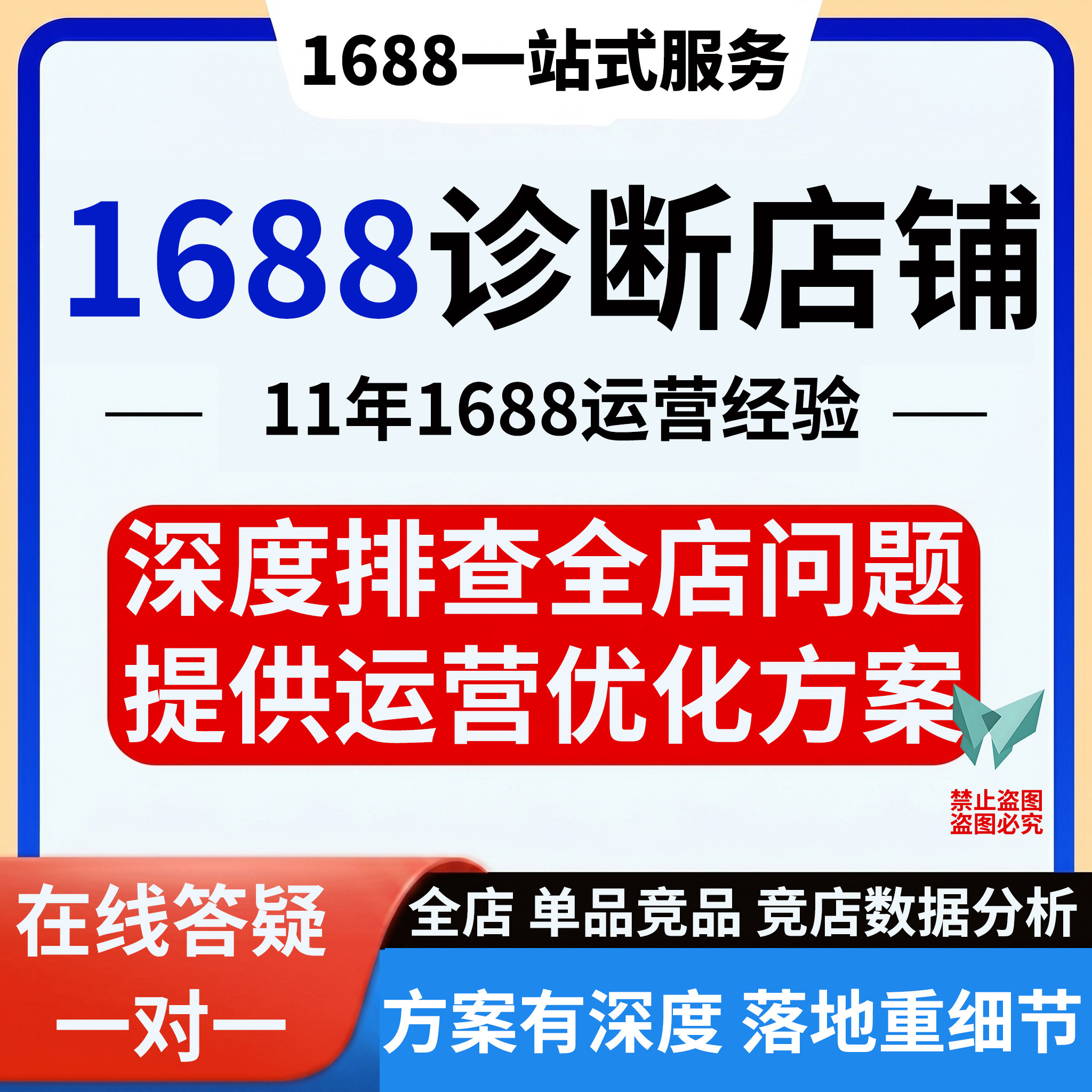 1688店铺诊断优化数据链接分平面广告设计
