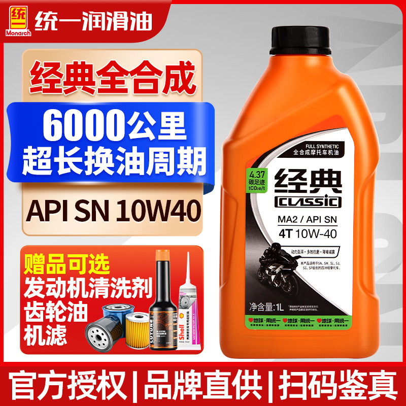 统一正品摩托车机油全合成四冲程4t通用踏板车三轮车四季通用夏季