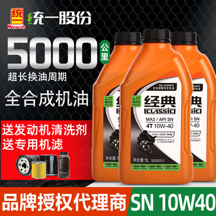 统一摩托车机油全合成踏板车四冲程雅马哈正品通用10w40冬季防冻