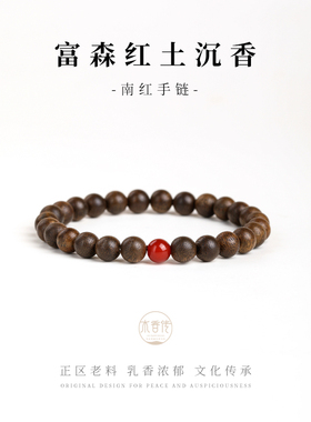 木香传天然富森红土沉香沉水红玛瑙九紫离火运单圈女士固体香料