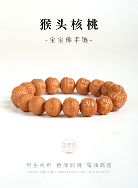 木香传天然猴头核桃手串链宝宝佛珠文玩佛珠手链男女同款手串链