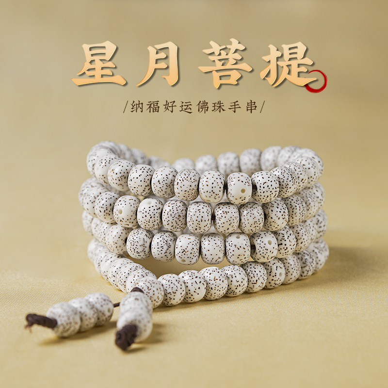 木香传现代星月菩提子108颗