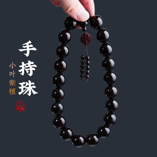 文玩手串小叶紫檀手持