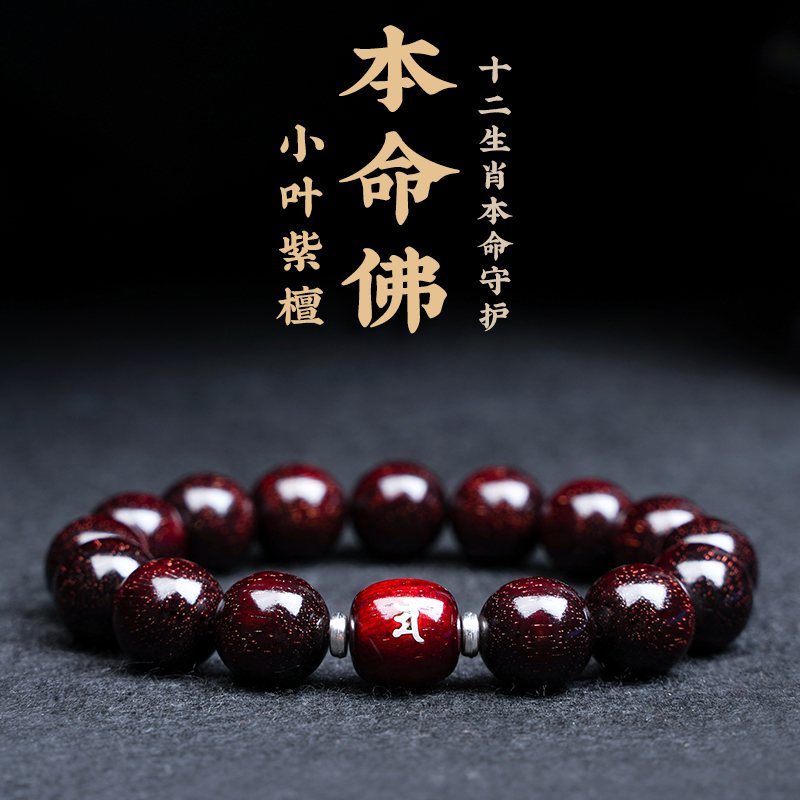 正宗小叶紫檀手串本命年佛珠