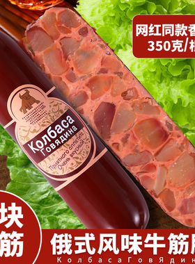 俄罗斯风味牛筋肠香肠火腿即食烤肠下酒菜非进口俄式零食品