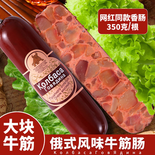 零食品 俄罗斯风味牛筋肠香肠火腿即食烤肠下酒菜非进口俄式