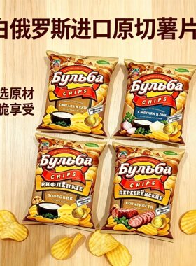 白俄罗斯进口薯片原切洋葱培根牛肚菌奶酪味原装休闲小零食品