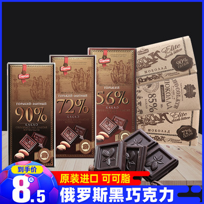 俄罗斯巧克力板90%可可正品原装