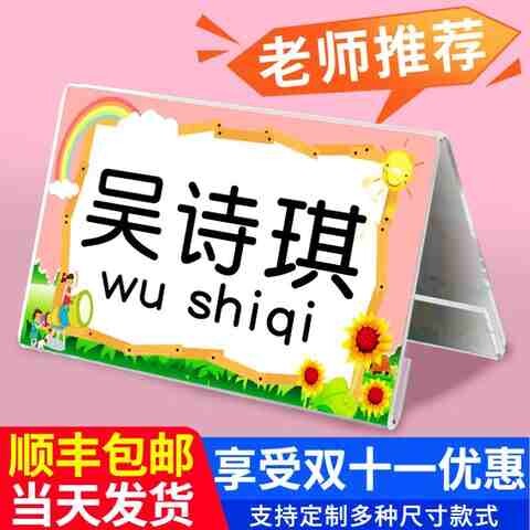 亚克力一年级新生名字卡片牌小学生桌子姓名牌会议名牌台卡立双w8