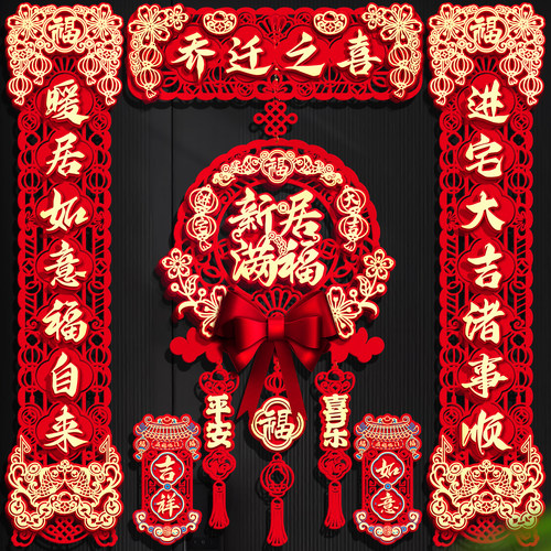 乔迁之喜磁吸对联入宅门贴
