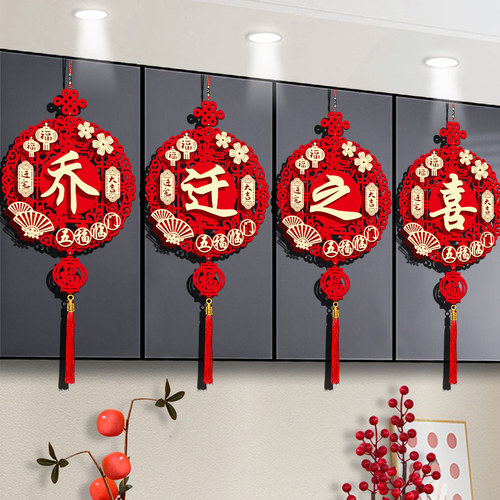 四字挂件乔迁之喜客厅布置