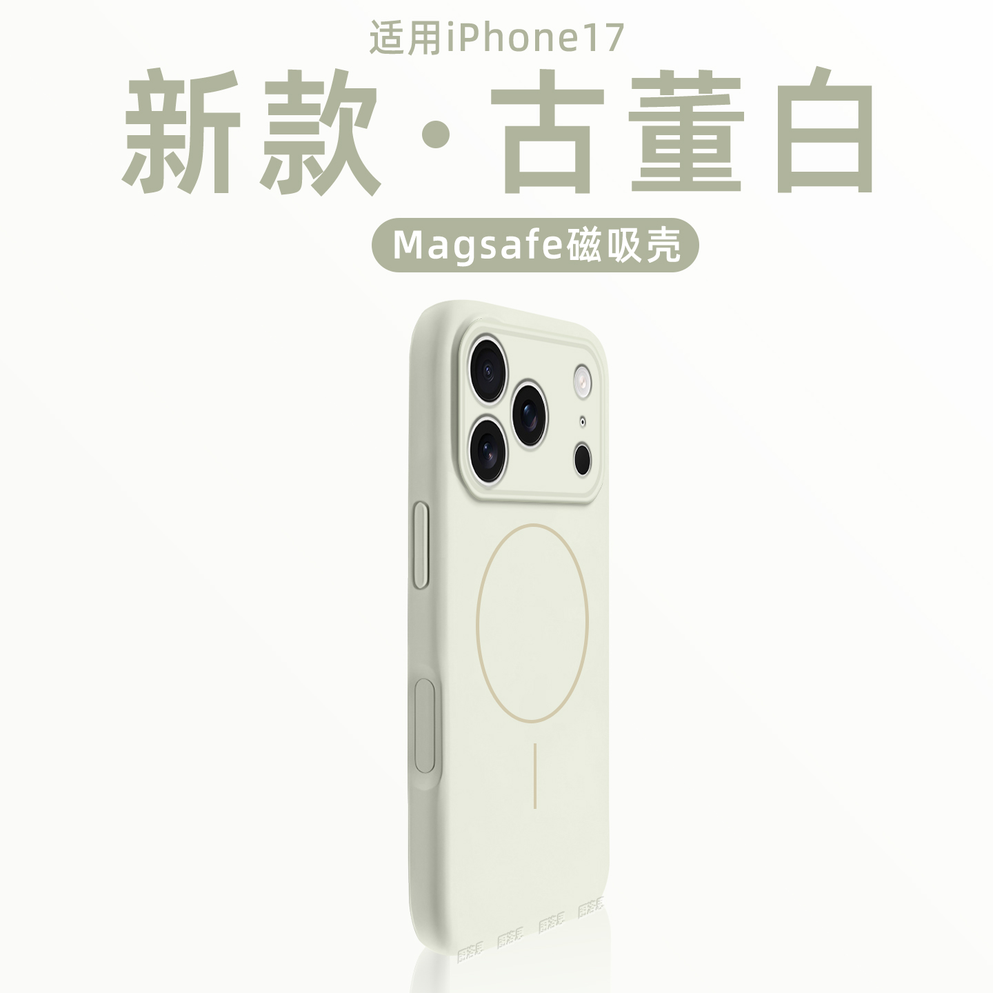古董白精孔Magsafe细圈磁吸适用苹果17手机壳新款iphone17套苹果17promax全包苹果16防摔苹果15硅胶14外壳13