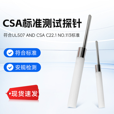 安规检测CSA测试探针符合标准UL507 and csa C22.1NO.113标准工程