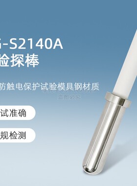 QG-S2140A试验探棒UL试验直指UL507（S2140A) 测试探头安规