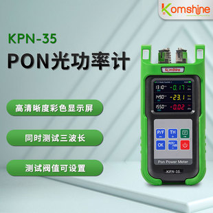 Komshine小型高精度PON光功率计KPN-35迷你光纤测试仪