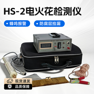 恒硕HS-2电火花检测仪数显交直流管道防腐沥青胶带搪瓷涂层检漏