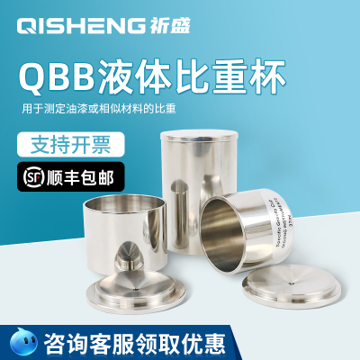 祈盛QBB不锈钢比重杯密度杯