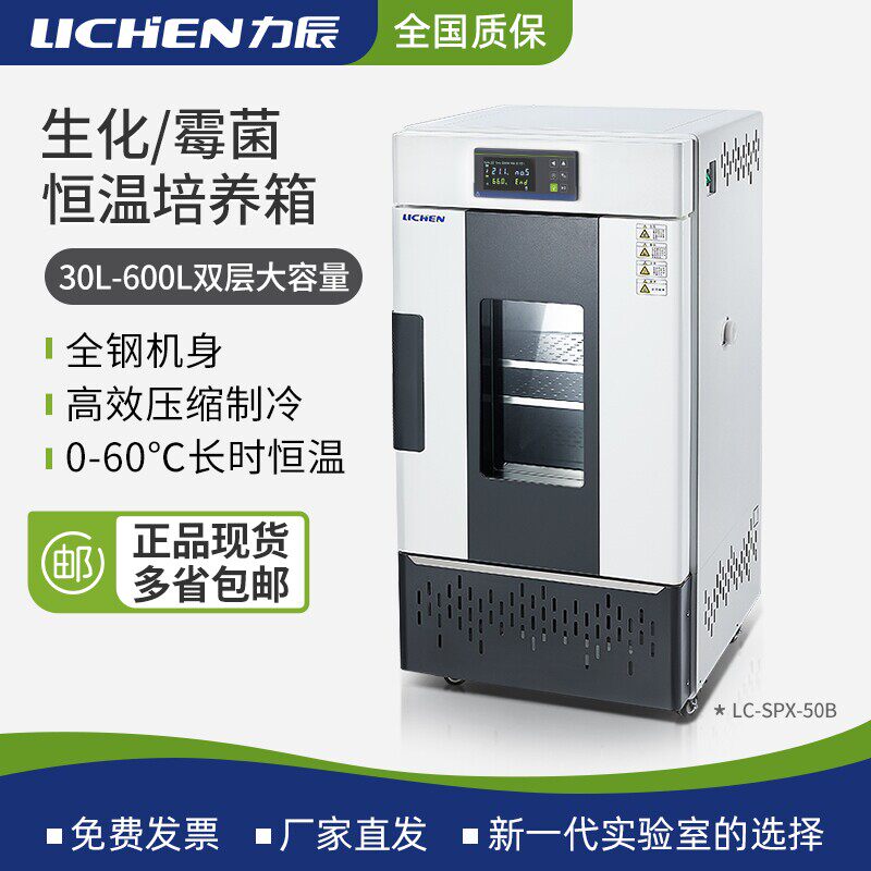 力辰生化霉菌培养箱实验室电热恒温恒湿光照人工气候试验植物细胞