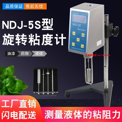 上海精天NDJ-5S粘度计旋转数显便携式液体油漆涂料数字黏度测试仪