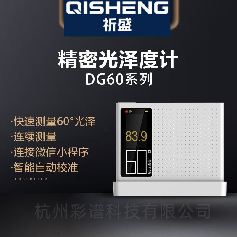 彩谱光泽度计DG60系列高精度油漆车漆塑料五金精密光泽度测试仪图片