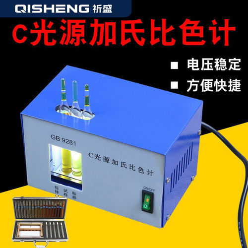 C光源加氏比色计评定透明液体的颜色比色仪器GB 9281-88