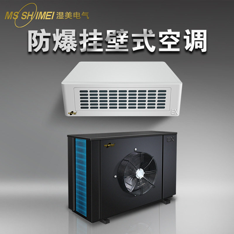 湿美防爆空调工业实验室危化品仓库/调漆室等场所壁挂式1匹2p3p