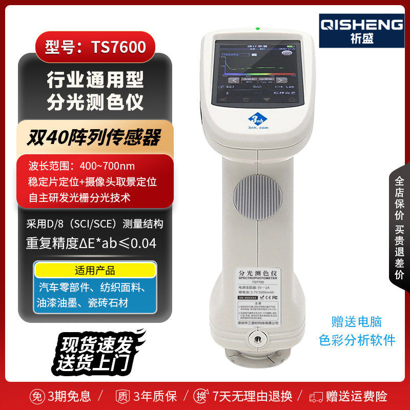 3nh三恩时TS7600/7700光栅分光测色仪花瓣植物果蔬颜色测量色差仪