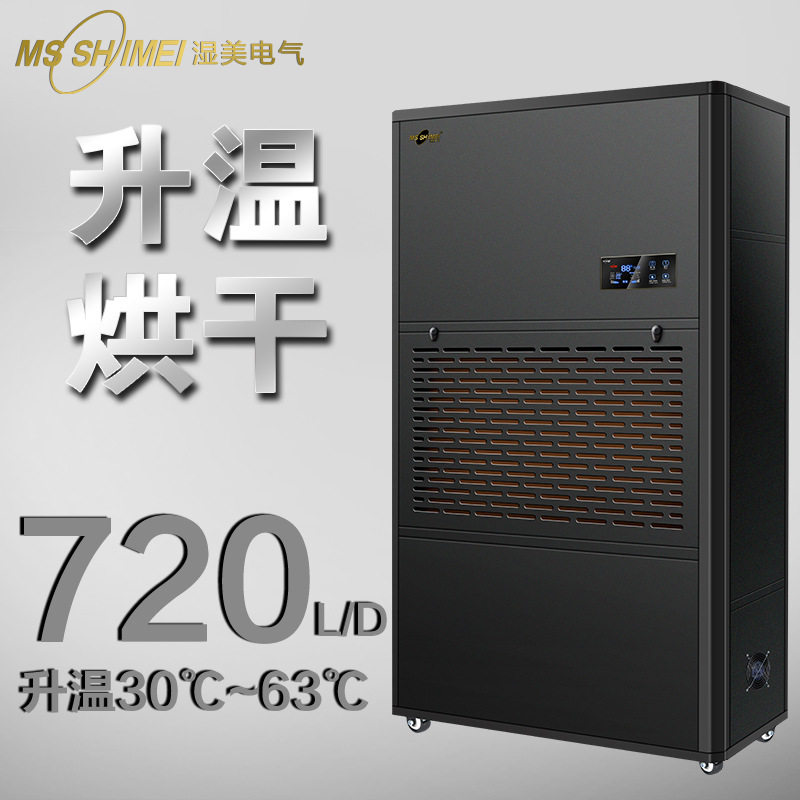 湿美升温烘干型除湿机腊味/海珍品/茶叶升温烘干抽湿器厂SM30KG
