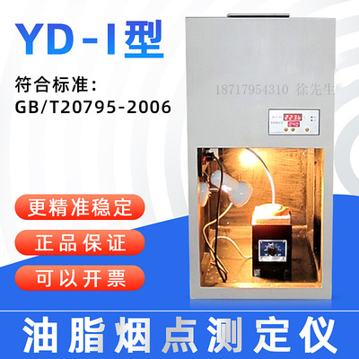 YD-I油脂烟点仪植物油脂烟点测定仪器国标GB/T20795-2006