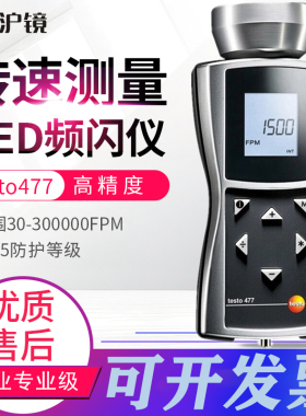 德图testo 460/477机械光学转速计光电测速仪频闪仪LED转速表