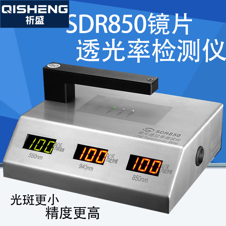 光学透光率测试仪台式透光率仪SDR850 IR油墨透过率计检测仪