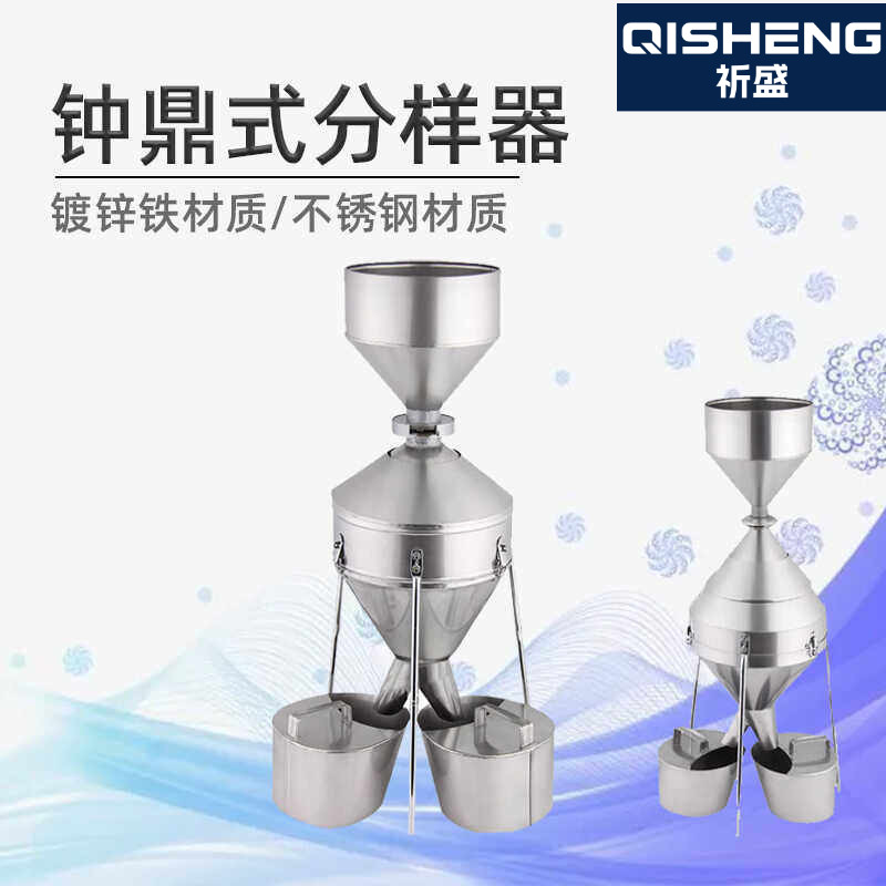 祈盛JFYZ-A-B-C型钟鼎式分样器实验室粮食稻谷小麦种子大号不锈钢