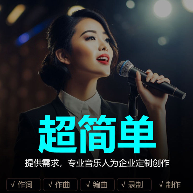 个人学校企业歌曲创作伴奏消音演唱制作编曲录音高端定制后期