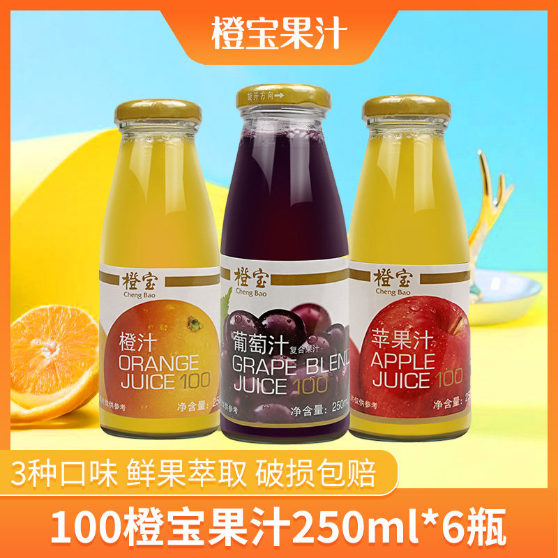 橙宝100浓缩橙汁苹果汁葡萄汁复合西柚汁玻璃瓶250ml*6瓶多省包邮