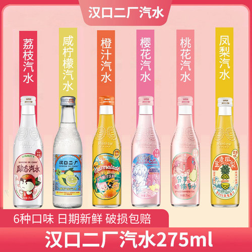 汉口二厂汽水分手快乐荔枝饮料