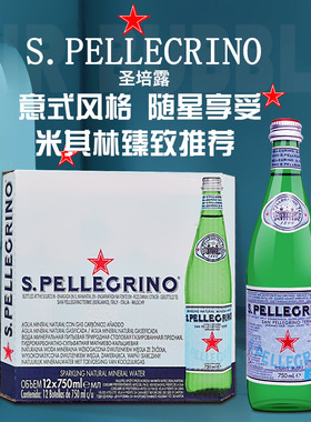意大利进口圣培露充气天然矿泉水750ml*12瓶整箱玻璃瓶装气泡水