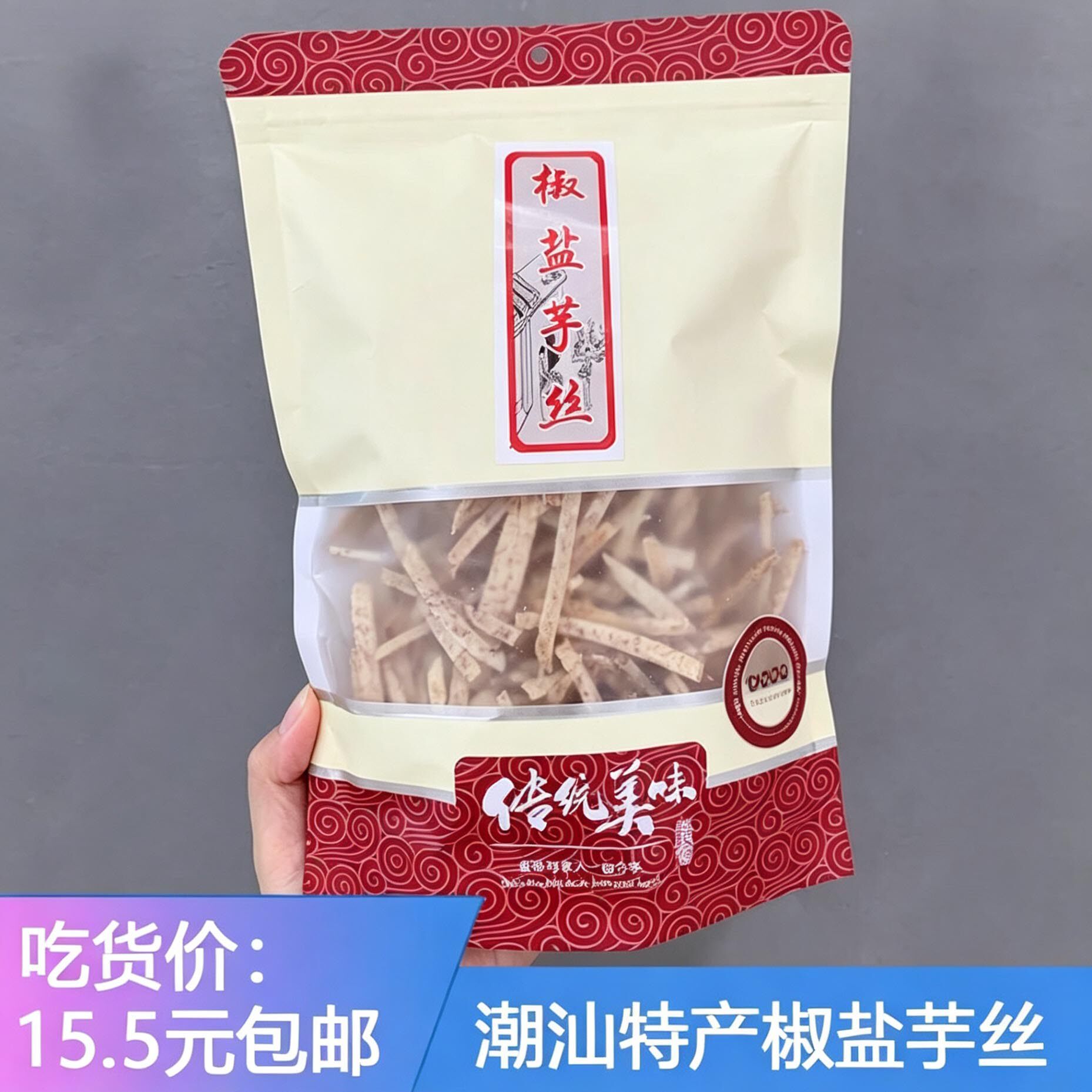 潮汕特产椒盐芋丝  酥脆芋头条椒盐芋头丝非油炸办公休闲零食200g