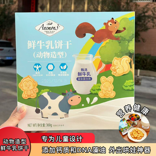 Anemon3甄选鲜牛乳富含蛋白质动物造型饼干360g高钙健康儿童零食