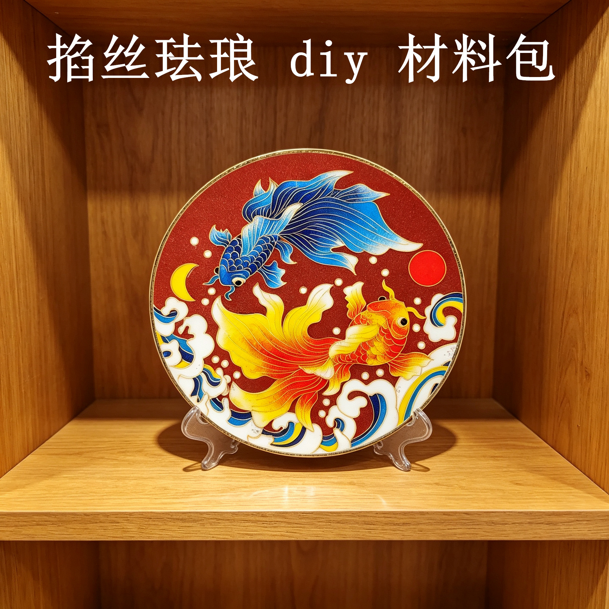 掐丝珐琅画diy手工材料包国风