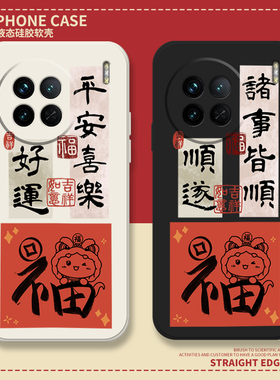 好运顺遂手机壳vivoy300平安喜乐z9turbo蛇年s19pro本命iqoo12新年neo9spro书法y200套1111s限定x80适用iqoo1