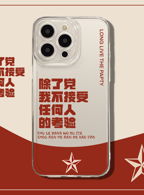 不接受考验手机壳适用红米k70至尊版爱国小米17党和人民note13pro透明k60por全包k50e趣味防摔文艺civi4文字