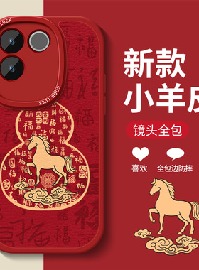 福禄马vivos20手机壳vivos18pro适用套s17马年s16e过年s15新年vivis19pro羊皮s12防摔s9全包s10pro本命s7ts9e