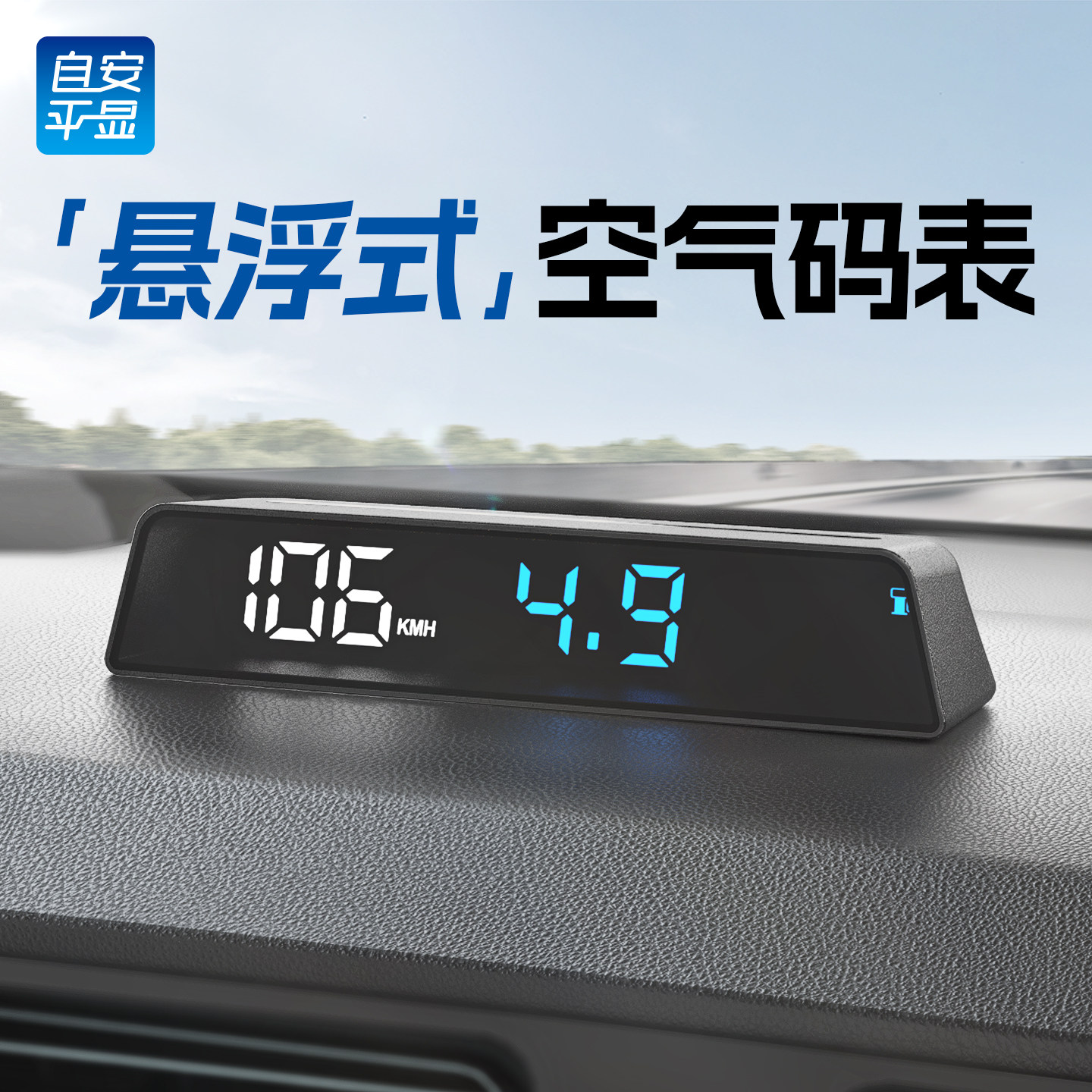 HUD抬头显示器悬浮式空气码表
