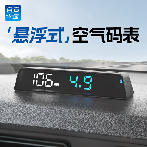 HUD抬头显示器悬浮式空气码表
