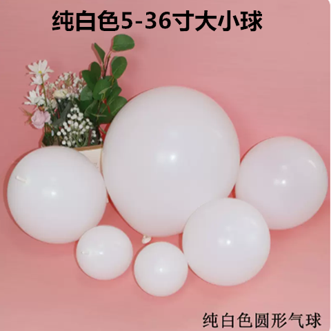亚光纯白色5寸10寸12寸18寸36寸大小气球圆形白色生日派对装饰球