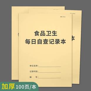 食品卫生每日自查记录本食品台账本食品监督检查餐饮饭店酒店厨房安全检查表餐饮台账食品卫生每日自查记录簿