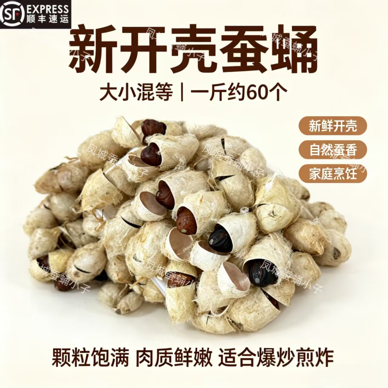 东北特产柞蚕【新开壳蚕蛹】无需自剪带壳大小混等顺丰快递