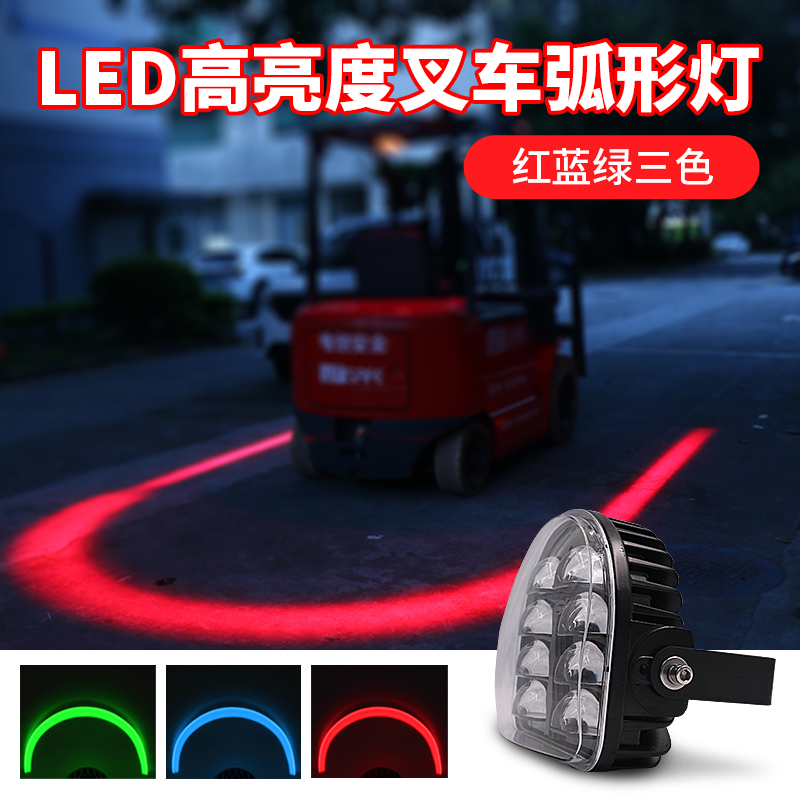 led高亮叉车叉车警示安全边界灯区域示宽灯一字红蓝光灯u型示廓灯