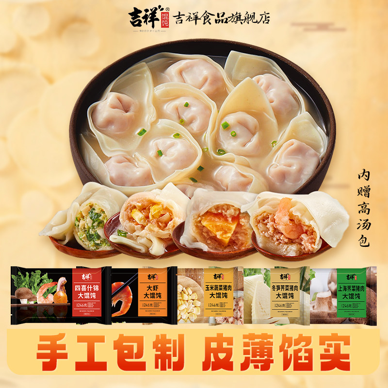 【百补】吉祥馄饨246g/袋虾仁鲜肉云吞早餐方便速食混沌抄手